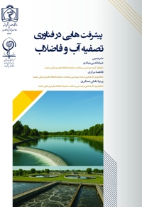 پیشرفت هایی در فناوری تصفیه آب و فاضلاب